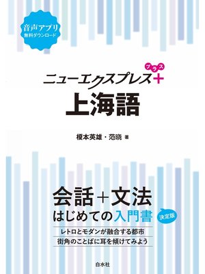 cover image of ニューエクスプレスプラス　上海語